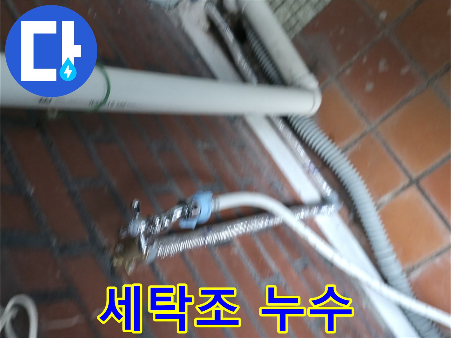 서초구 방배본동 세탁기 누수 - 세탁조 연결 부위에서 발생한 누수 문제 해결