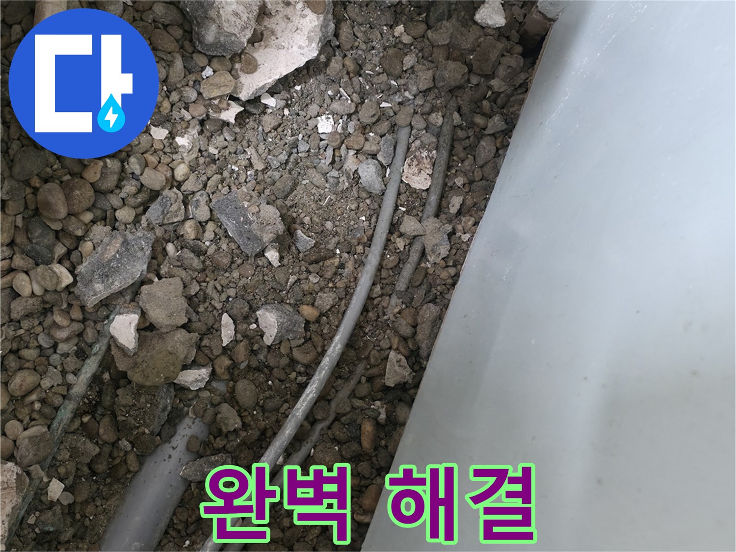 서초구 서초1동 누수 - 바닥 속 배관 누수, 완벽하게 해결된 모습을 공개합니다.