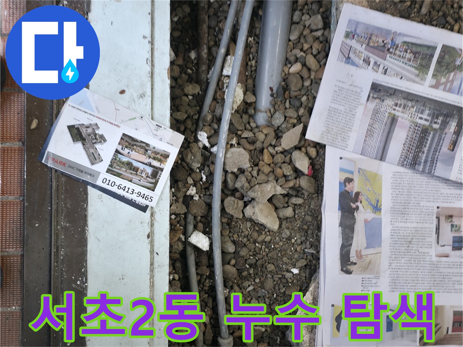 방배동 주택 누수탐지 현장 - 바닥 아래 숨겨진 누수 원인을 찾아내는 과정입니다.