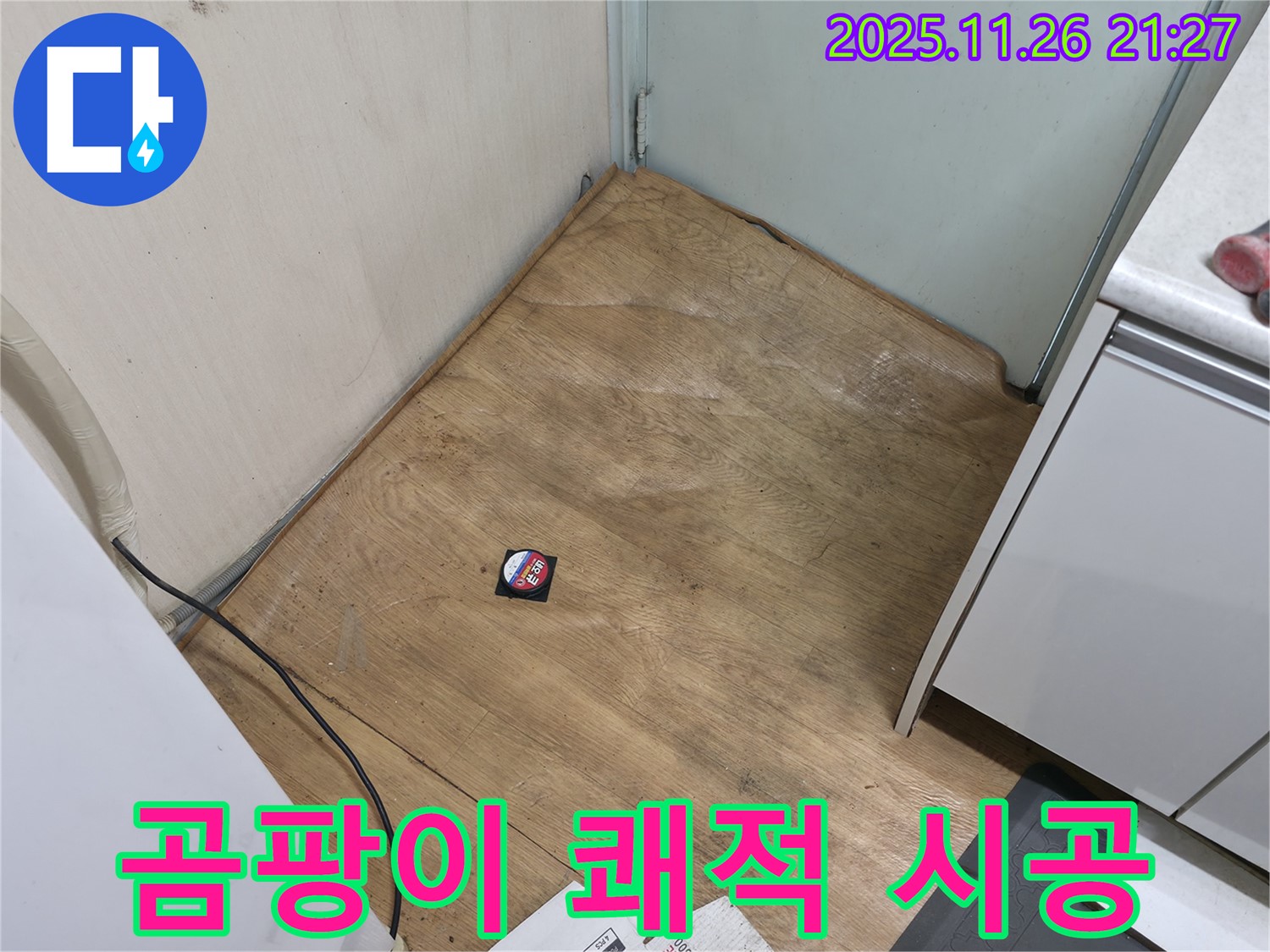 서초구 서초2동 - 곰팡이 핀 장판, 이제 쾌적한 공간으로 되돌려 드리는 시공!