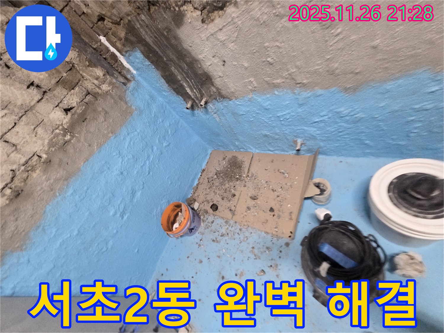 서초구 서초2동 누수 - 3차 방수 시공으로 완벽하게 누수 해결!