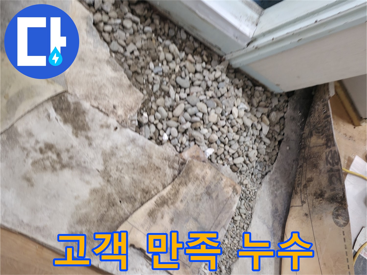서초구 서초2동 누수 공사 - 고객 만족 100%를 위해 최선을 다하겠습니다!
