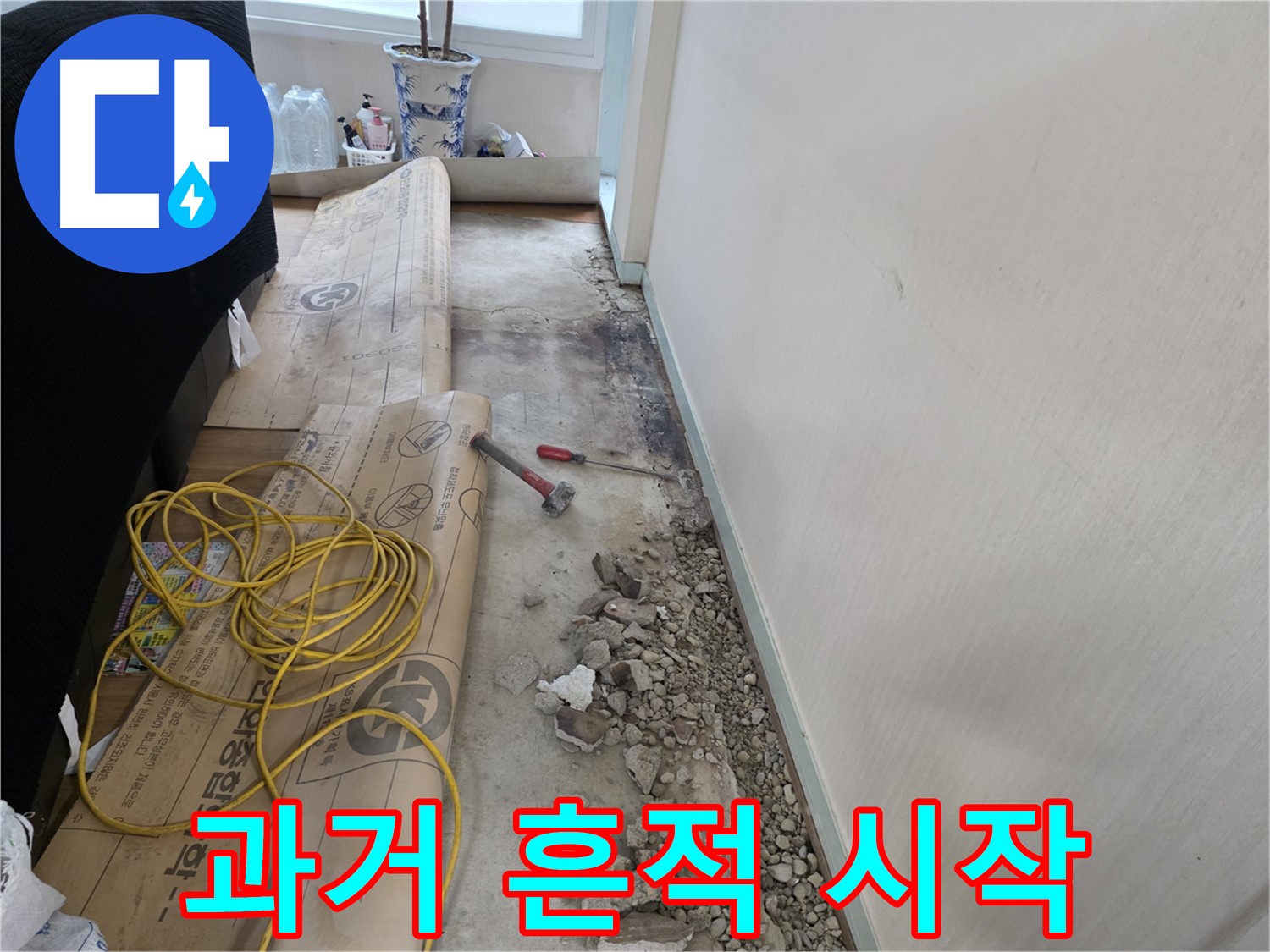 서초구 서초2동 누수 - 과거의 흔적을 지우고 새로운 시작을