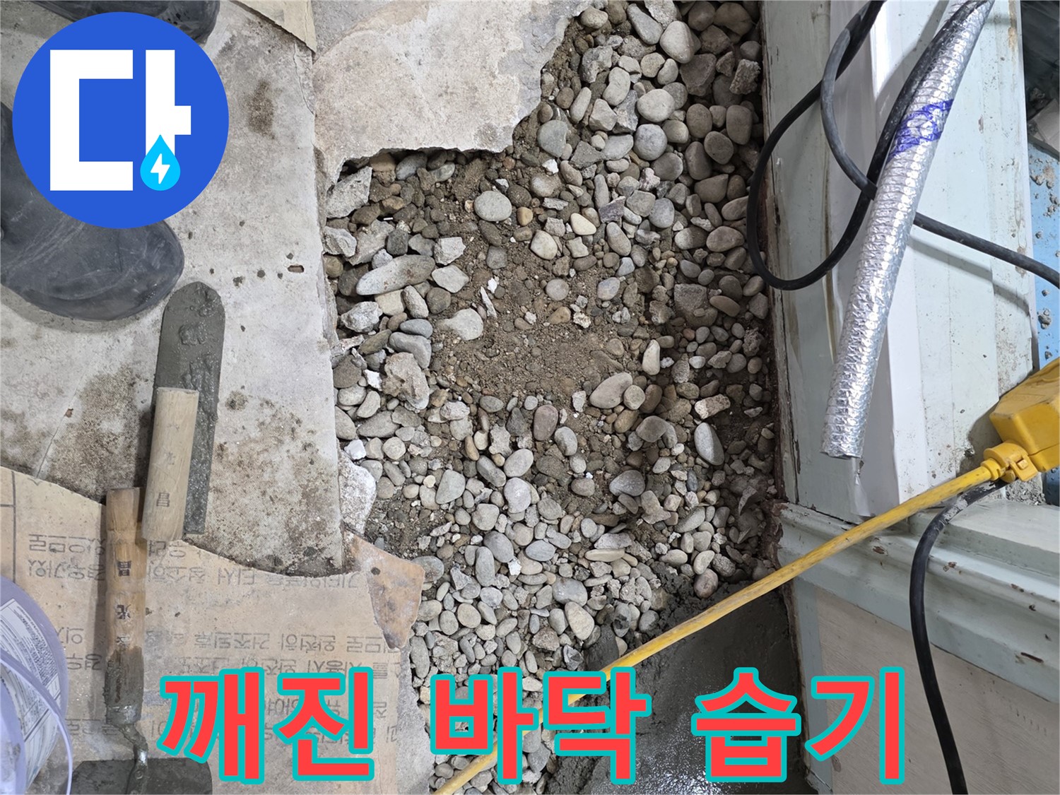 서초구 서초2동 누수 - 깨진 바닥 아래 습기 - 서초구 건물 누수의 적신호
