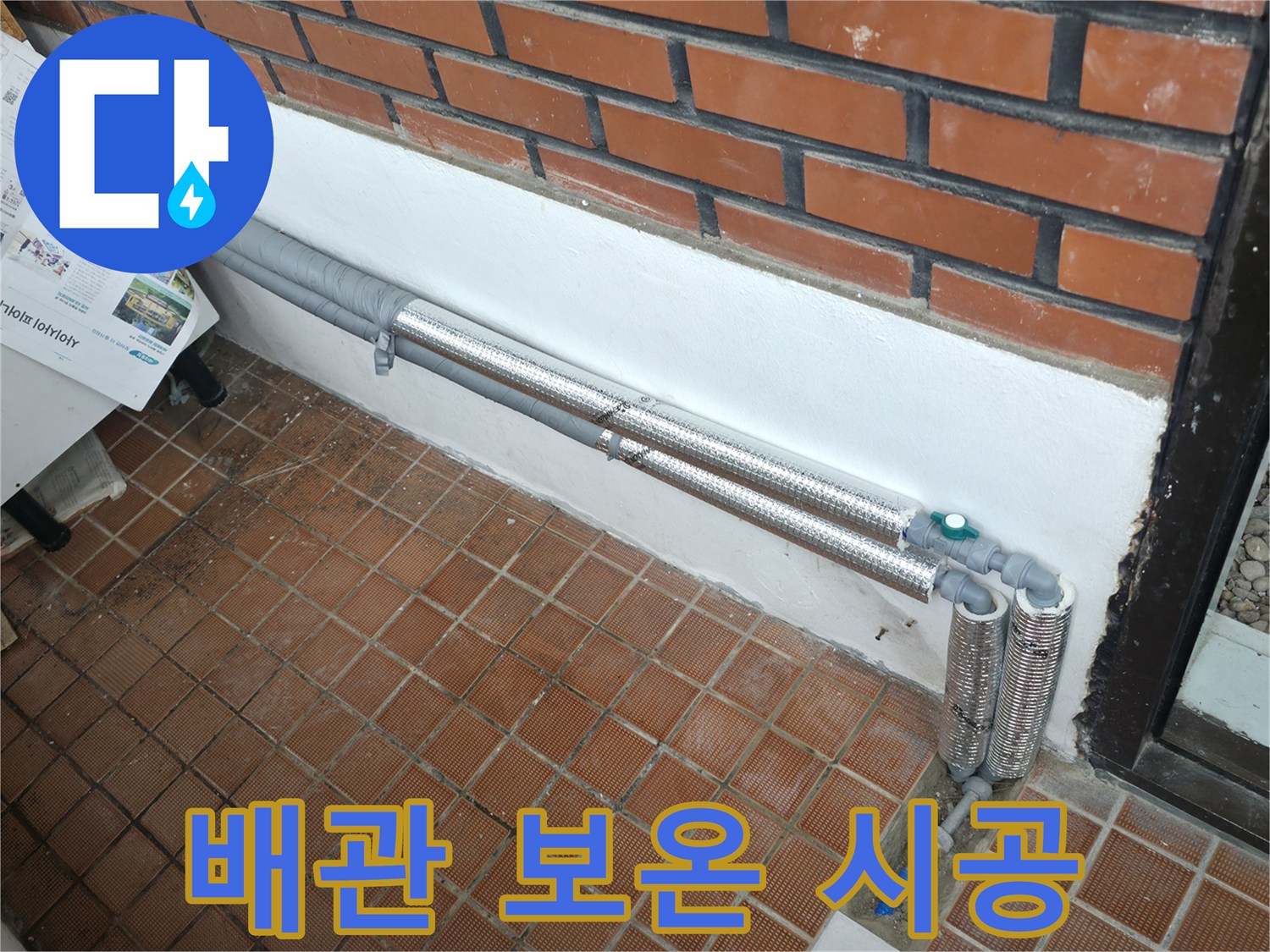 서초구 서초2동 누수 - 꼼꼼한 배관 보온으로 겨울철 누수와 결로 걱정 해결!