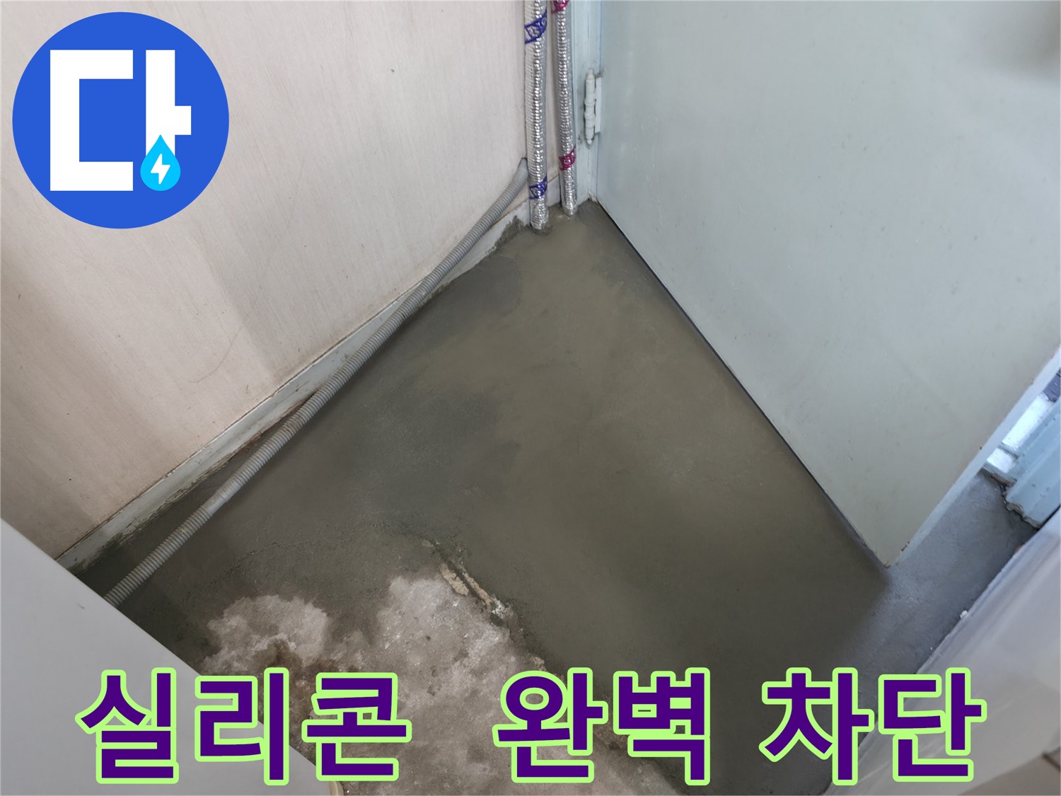 서초구 서초2동 누수 - 꼼꼼한 실리콘 마감으로 완벽하게 누수 차단!