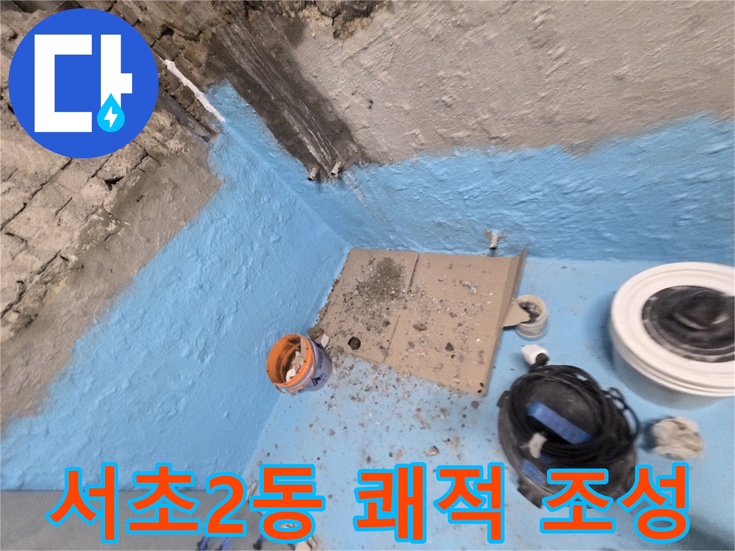서초구 서초2동 누수 - 꼼꼼한 욕실 방수 시공으로 쾌적한 욕실 환경 조성