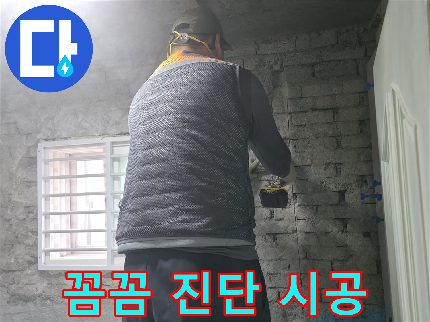 서초구 서초2동 누수 - 꼼꼼한 진단과 책임 시공으로 누수 문제를 확실하게 해결합니다.