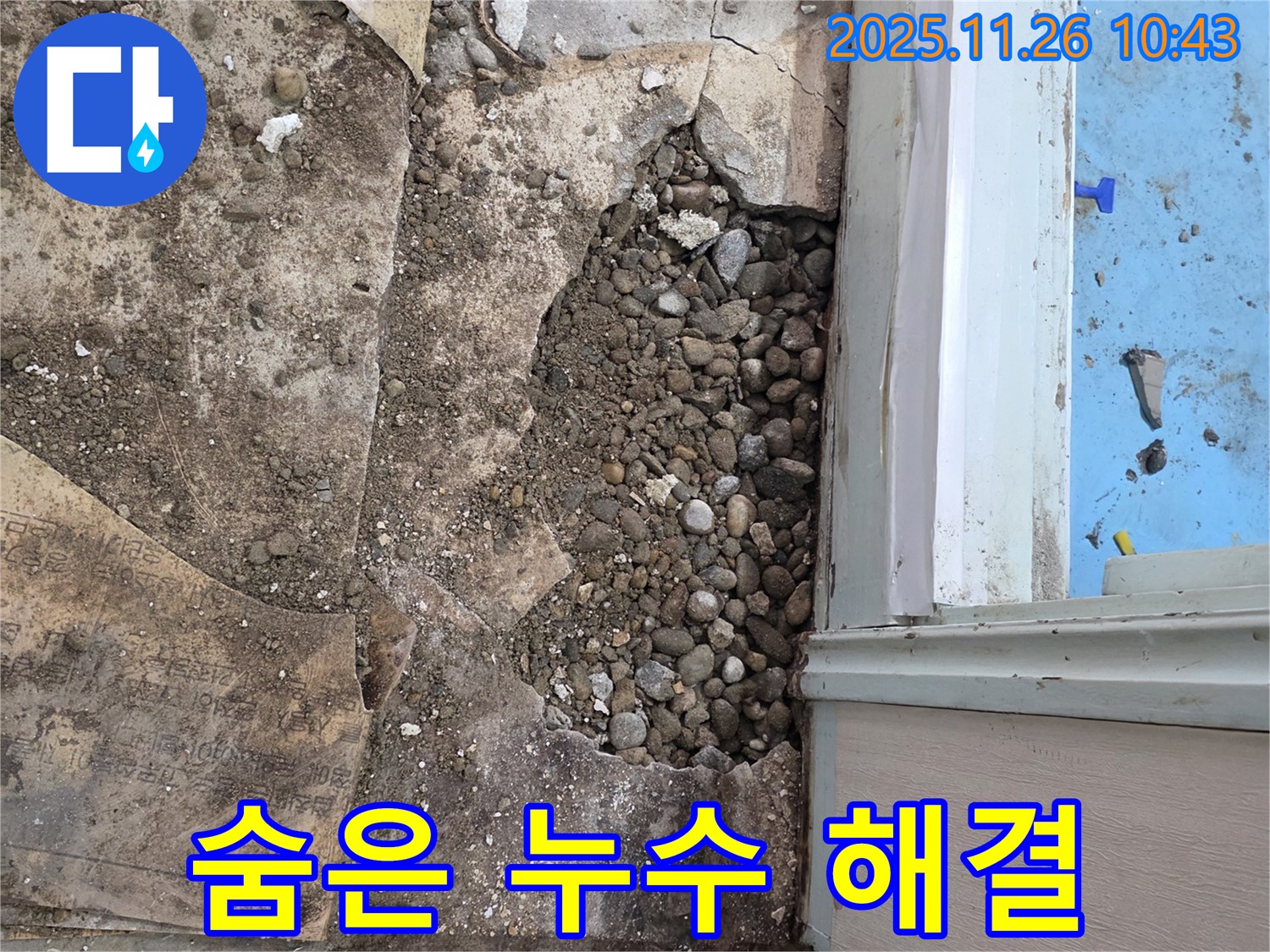 서초구 서초2동 누수 - 꼼꼼한 탐색으로 자갈층 속 숨겨진 누수 원인 찾아 해결 완료!