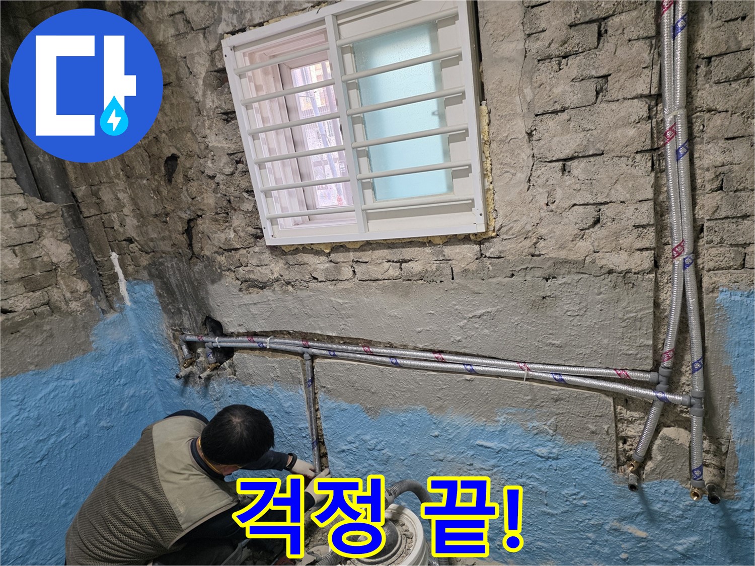 서초동 명달로 낡은 주택 - 수도 배관 교체로 깨끗한 물을 공급합니다.