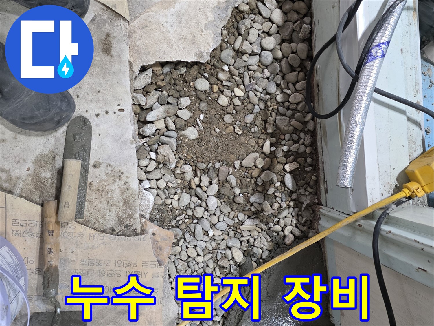 서초구 서초2동 누수 - 누수 탐지 장비가 서초구 누수 해결의 첨병 역할을 합니다