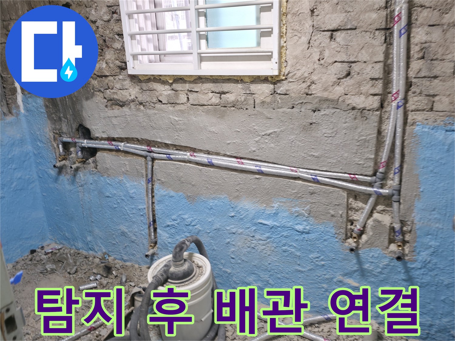 서초 명달로4길 누수 - 누수 해결 후 깔끔하게 마무리하는 모습입니다.