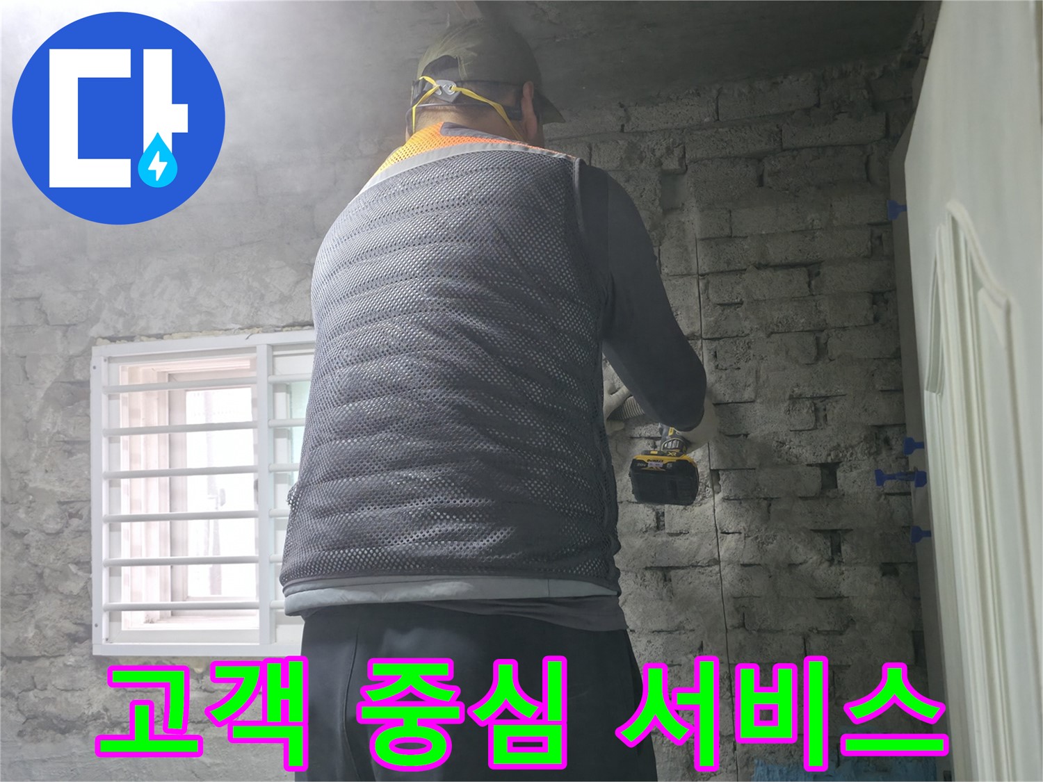 벽돌집 누수 - 타공 후 완벽한 표면 정리로 깔끔하게 마무리합니다.