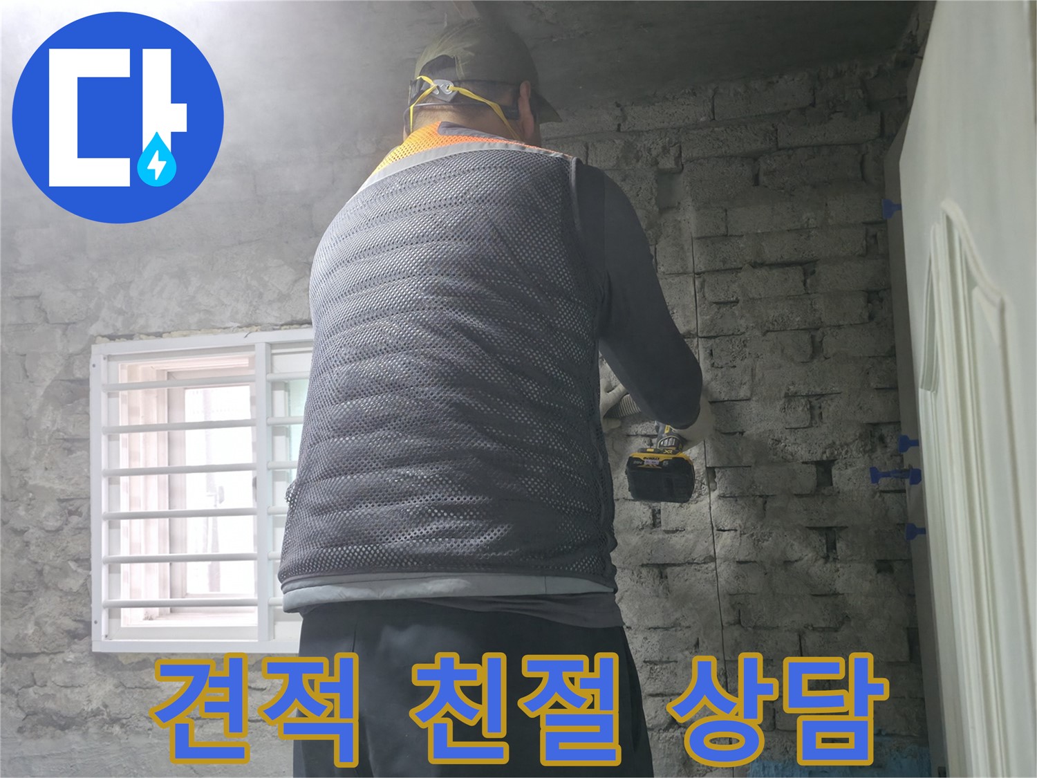 서초구 서초2동 누수 - 벽 누수, 합리적인 견적과 친절한 상담으로 고객님께 다가갑니다.
