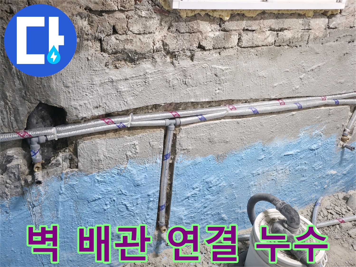 서초구 서초2동 누수 - 벽 배관 연결부 누수, 신속 진단