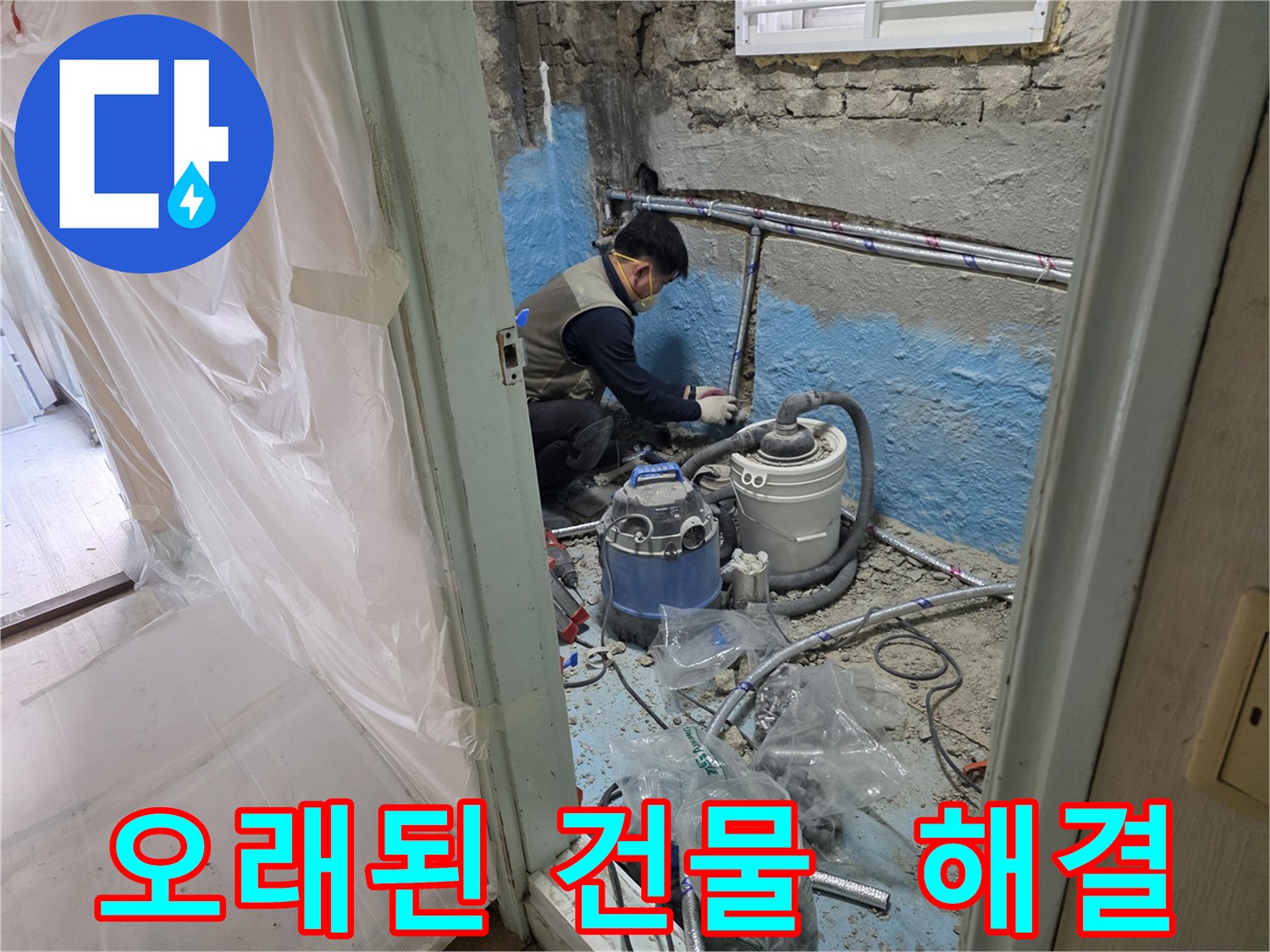 서초구 서초2동 누수 - 오래된 건물 누수 문제, 완벽하게 해결하는 모습입니다.