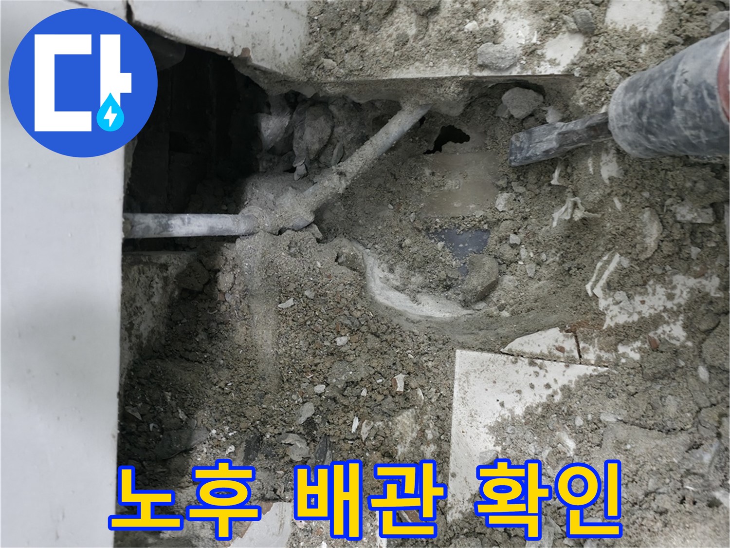 서초구 명달로4길 누수 - 바닥 속 배관 꼼꼼하게 점검