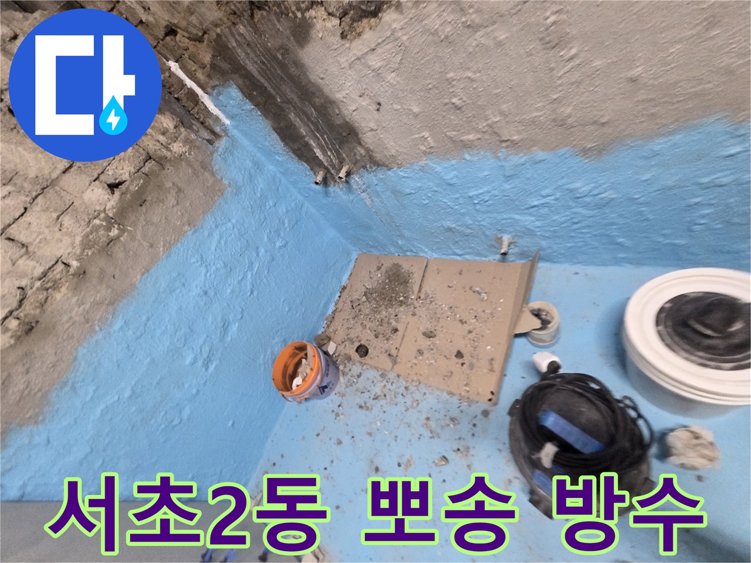 서초구 서초2동 누수 - 완벽한 방수 시공으로 누수 걱정 없이 뽀송뽀송하게