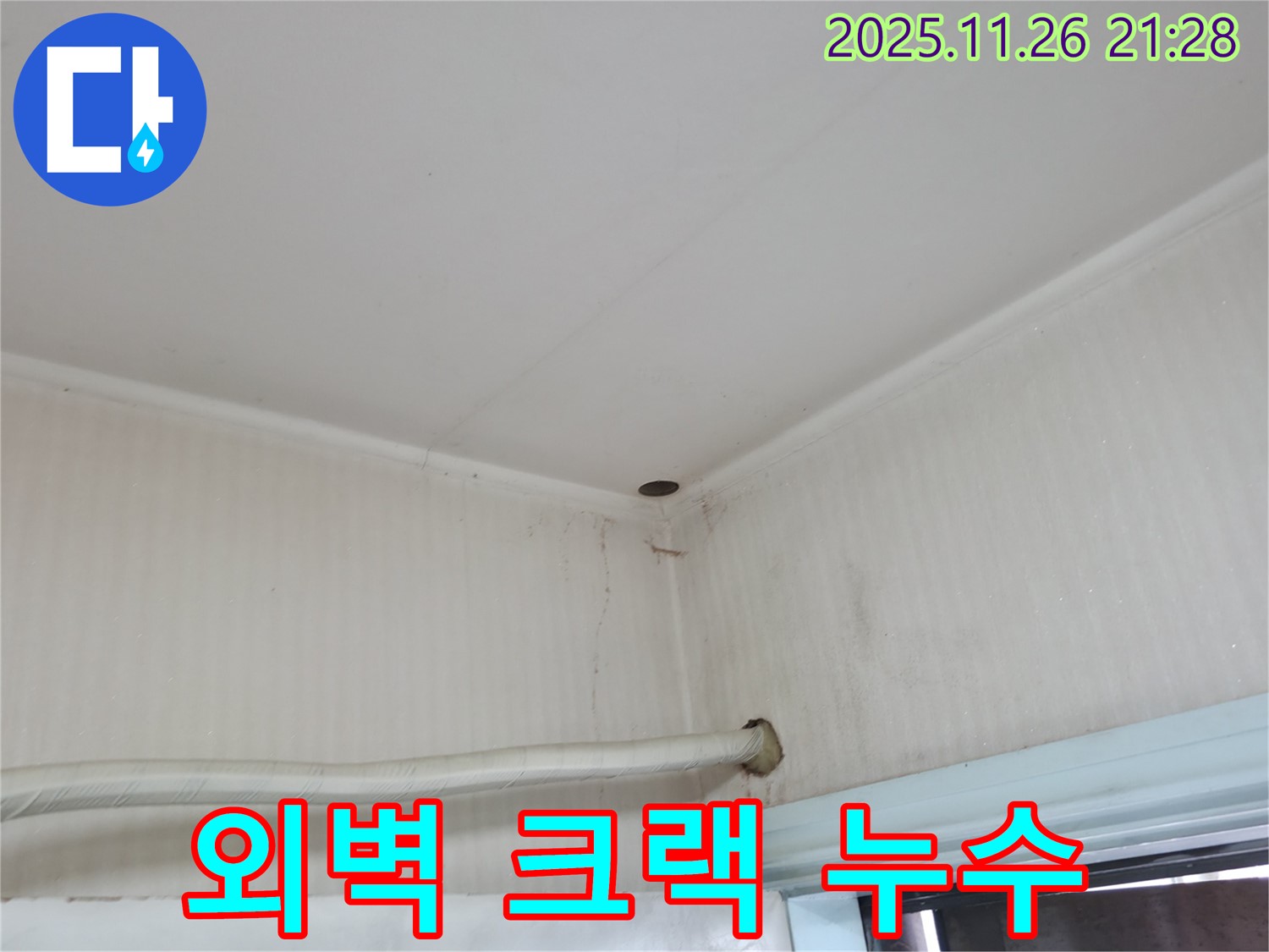 서초구 서초2동 누수 - 외벽 크랙을 통해 빗물이 침투하여 누수가 발생한 모습입니다.
