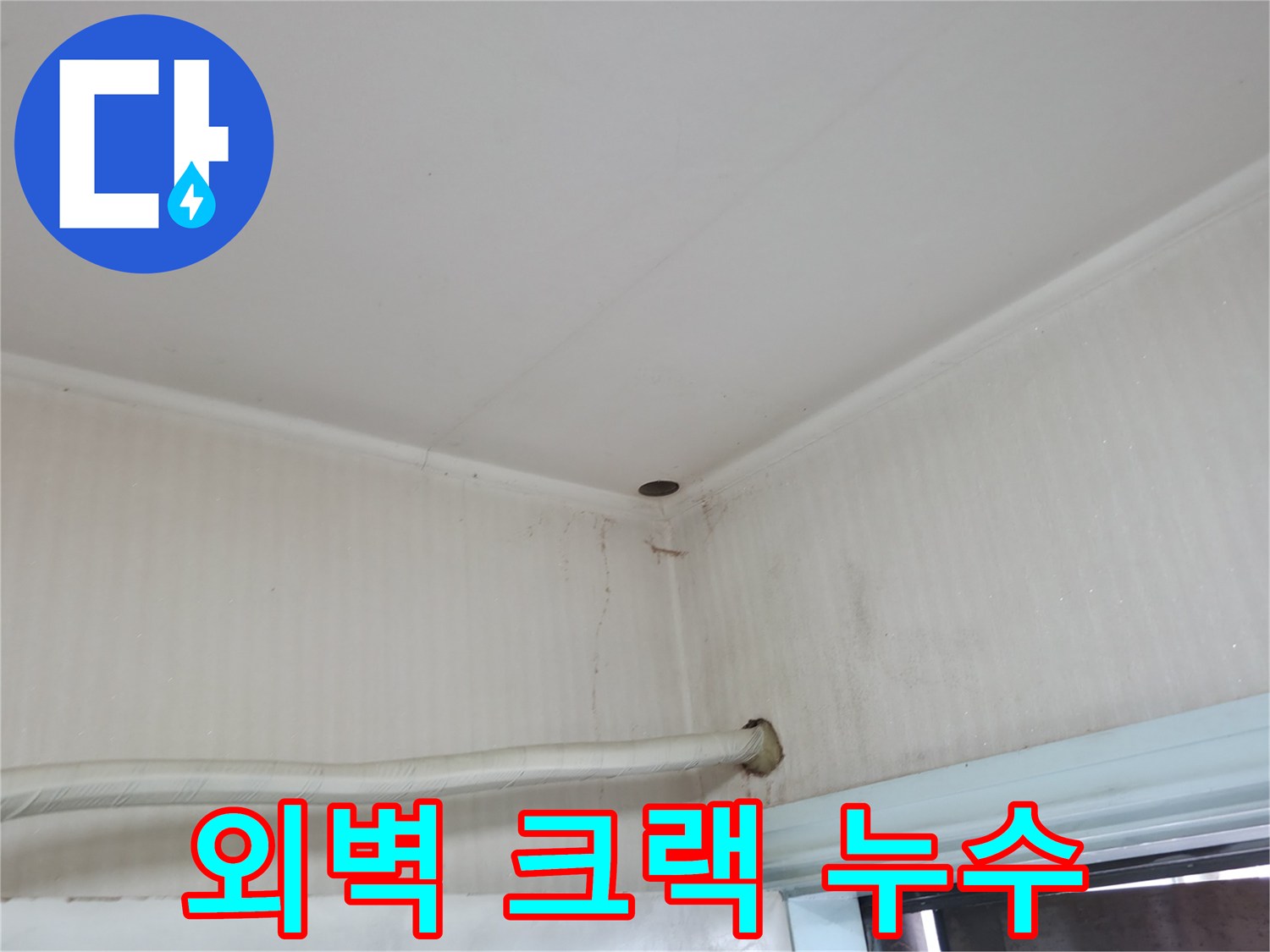 서초구 서초2동 누수 - 외벽 크랙을 통해 빗물이 침투하여 누수가 발생한 모습입니다.