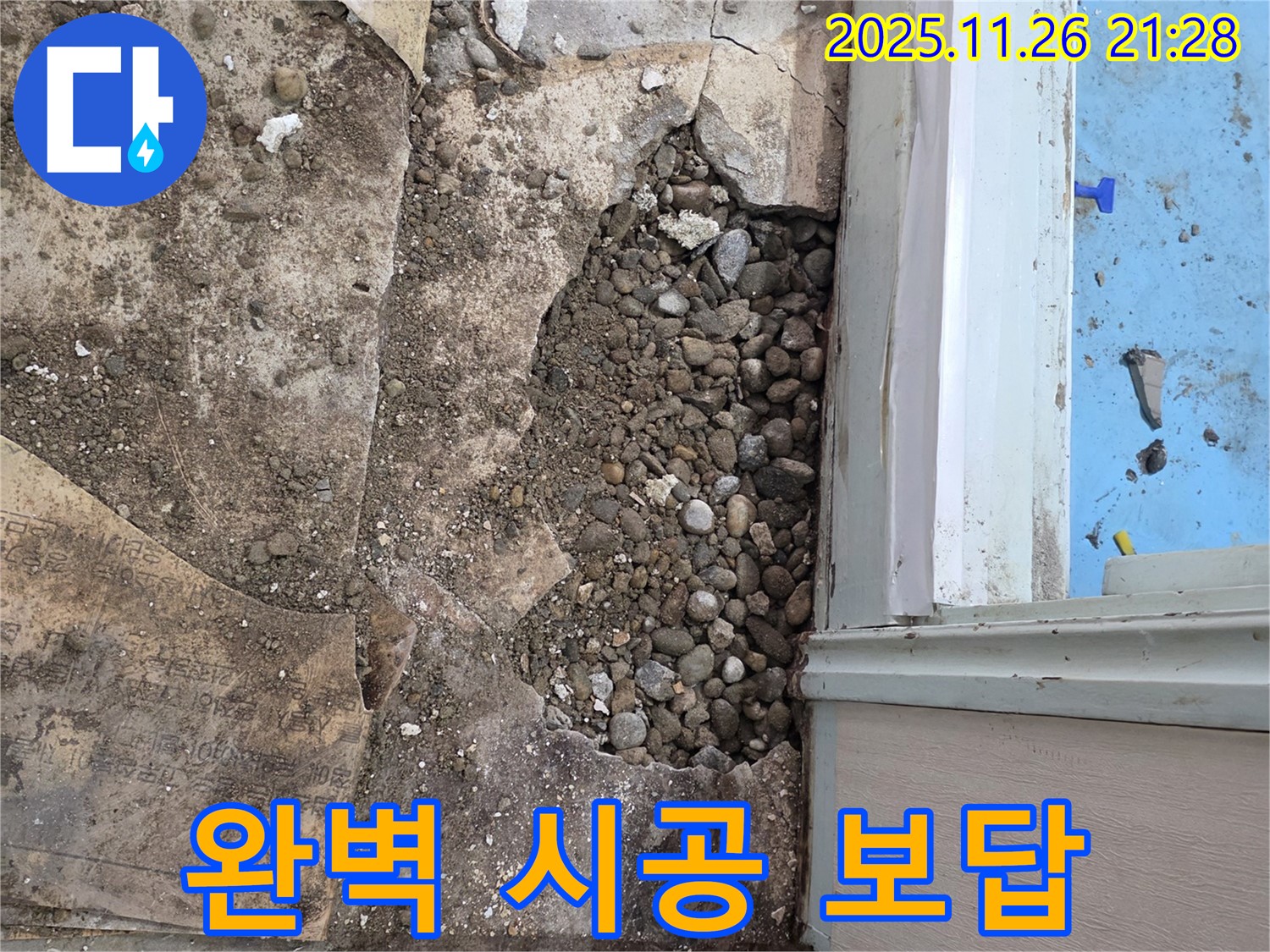 서초구 서초2동 누수 - 자갈층 누수, 합리적인 견적, 완벽한 시공으로 보답!