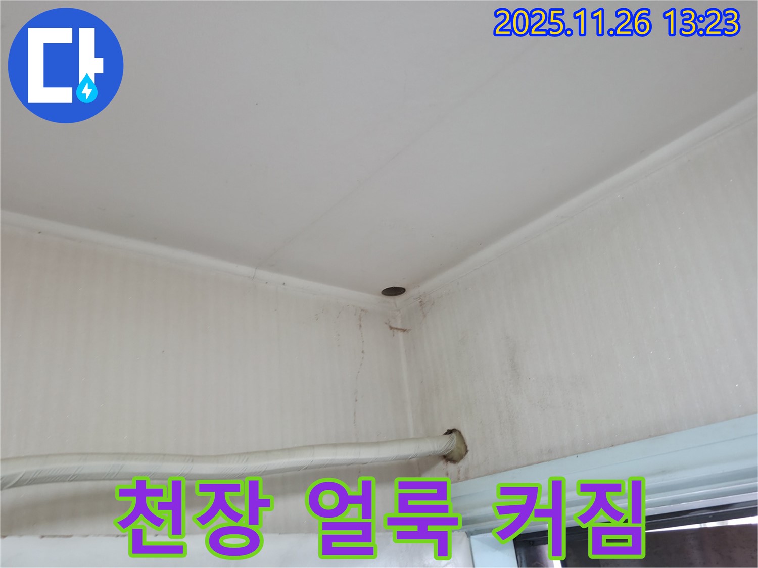 서초구 서초2동 누수 - 천장에 생긴 얼룩이 점점 커진다면, 긴급 점검을 요청하세요!