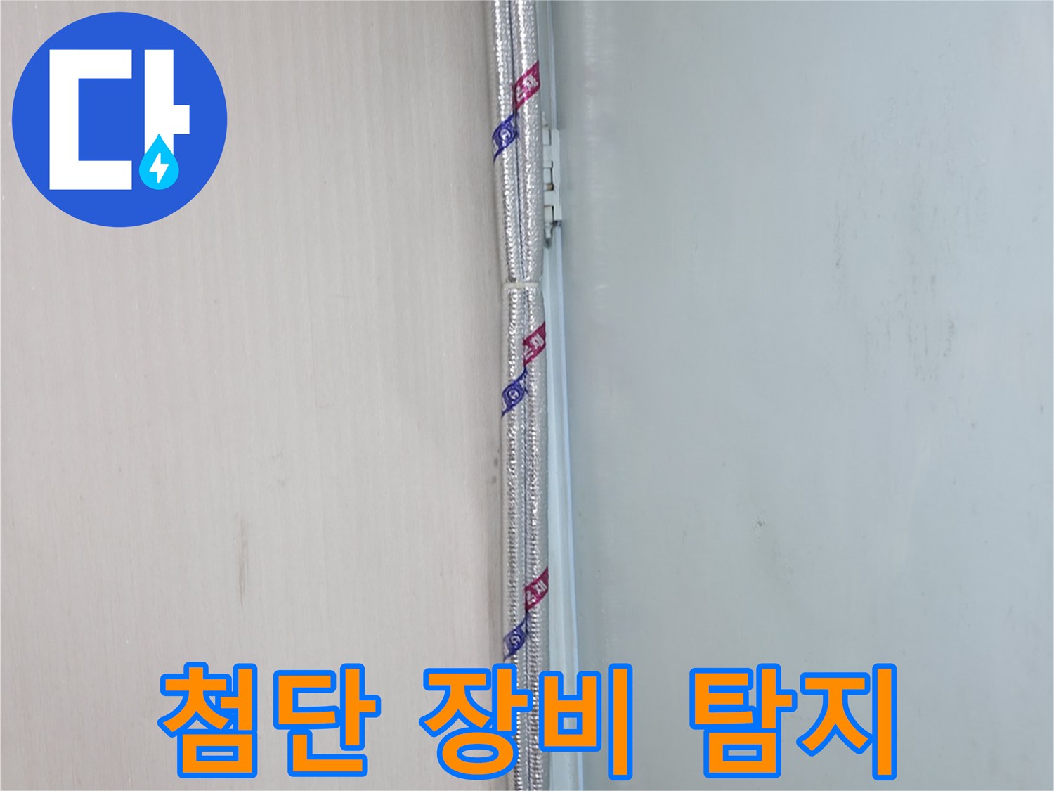 서초구 서초2동 누수 - 첨단 장비로 누수 위치를 정확하게 탐지합니다.