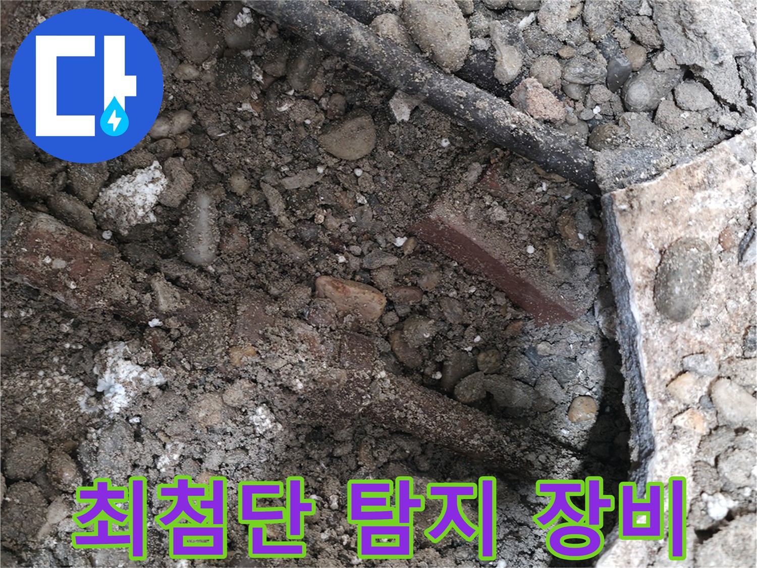 서초구 서초2동 누수 - 최첨단 누수 탐지 장비 사용