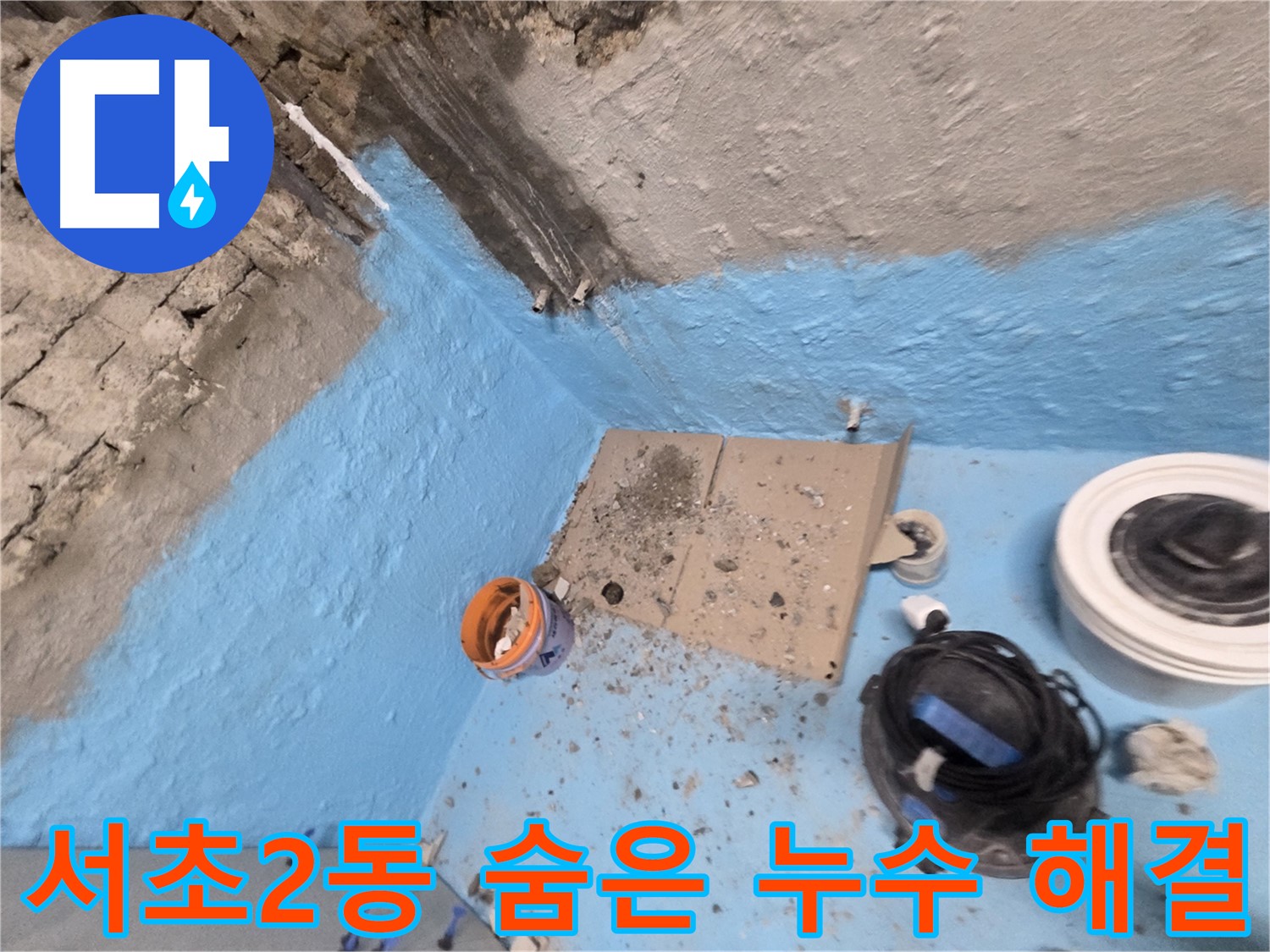 서초구 서초2동 누수 해결 - 숨은 누수까지 꼼꼼하게! 완벽하게 해결!