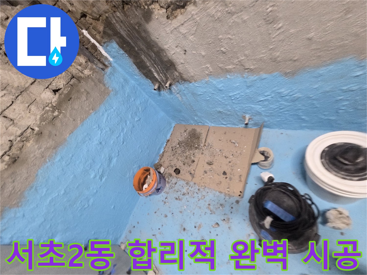 서초구 서초2동 누수 해결 - 합리적인 가격과 완벽한 시공!