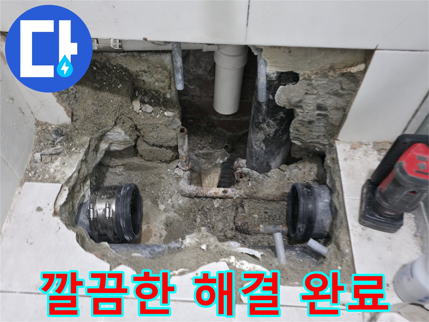서초구 방배본동 누수 - 낡은 배관을 교체하여 누수를 완벽하게 해결하는 과정입니다 - 꼼꼼한 손길로 완벽하게 해결합니다.