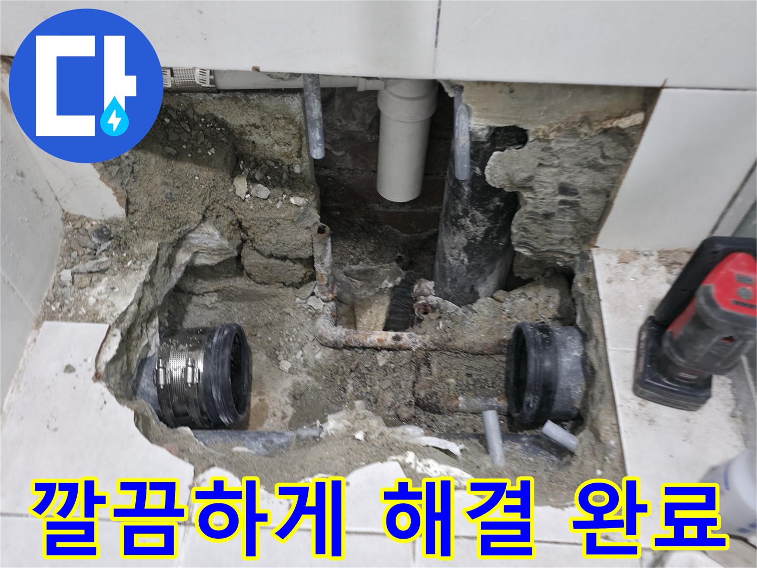 서초2동 누수 - 낡은 배관 부식으로 인한 누수 해결 - 낡은 배관은 교체가 필수!