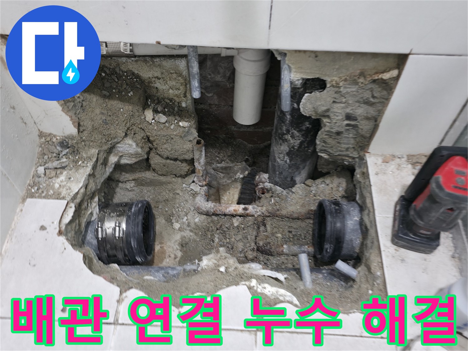 서초구 방배2동 누수 현장 - 고객 만족을 최우선으로 누수 문제를 해결합니다 - 믿고 맡겨주세요.