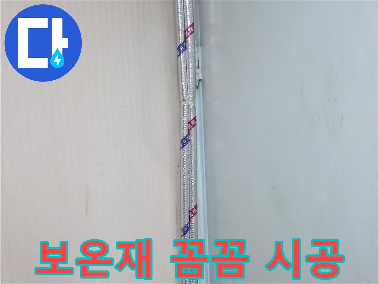 서초구 서초2동 누수 현장 - 보온재를 꼼꼼하게 시공하여 결로를 완벽하게 차단합니다.