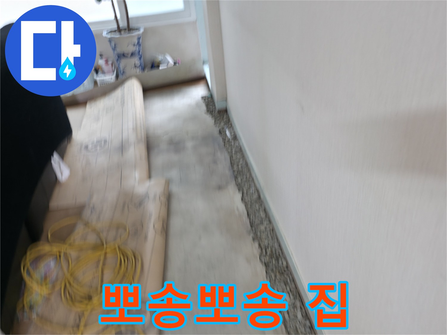 서초구 서초2동 눅눅한 벽 이제 안녕! 뽀송뽀송한 행복 가득한 집으로!