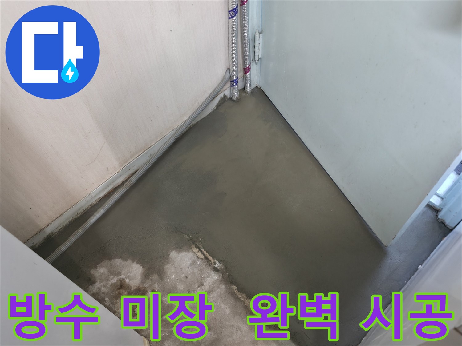서초구 서초2동 명달로 누수 - 완벽한 방수 미장 시공으로 마무리!