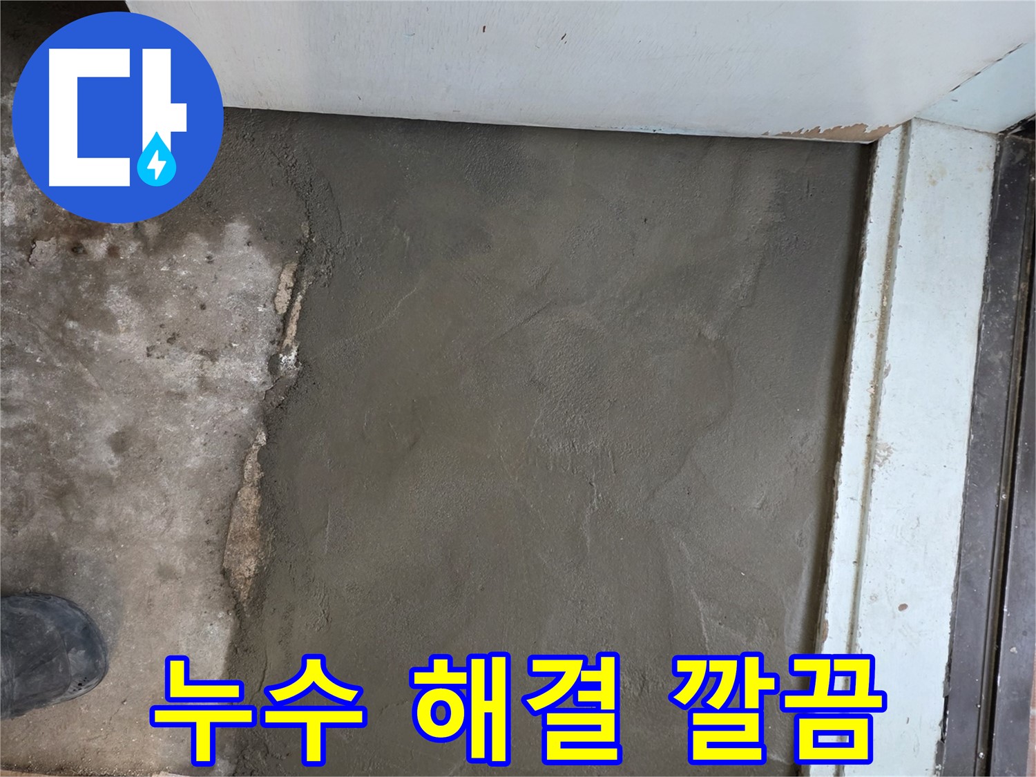 서초구 서초2동 명달로4길 50번지 누수, 미장으로 깔끔하게 마무리 - 완벽한 시공!