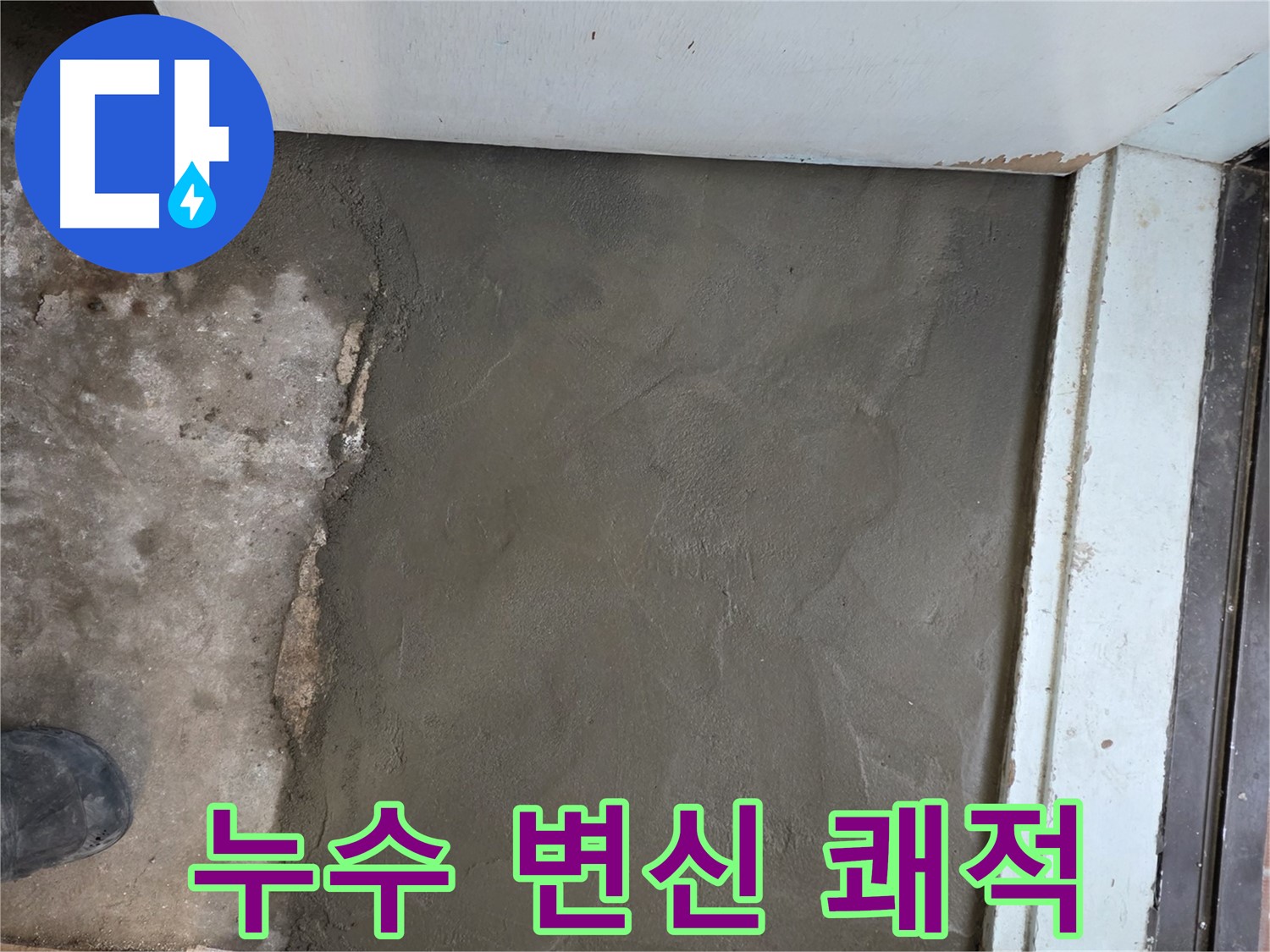 서초구 서초2동 명달로4길 50번지 누수 - 미장으로 완벽하게 변신! 쾌적한 공간으로 다시 태어났어요!