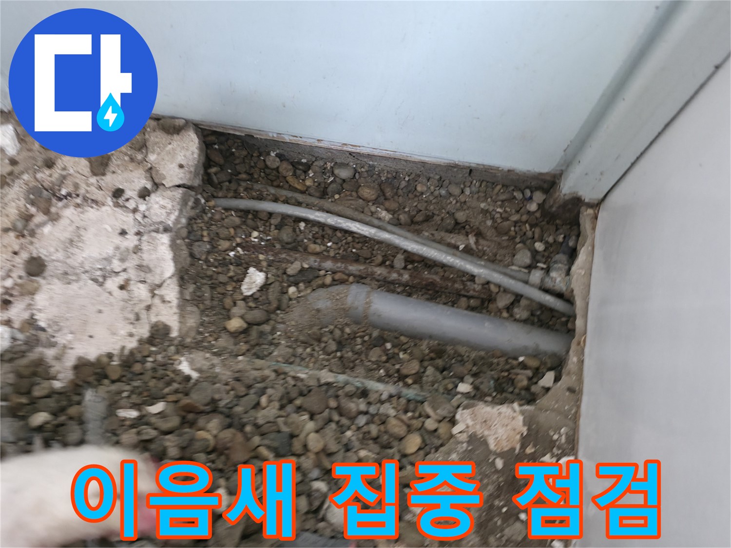 서초구 서초2동 명달로4길 누수 - 노출 배관의 이음새 부분을 집중적으로 점검합니다.