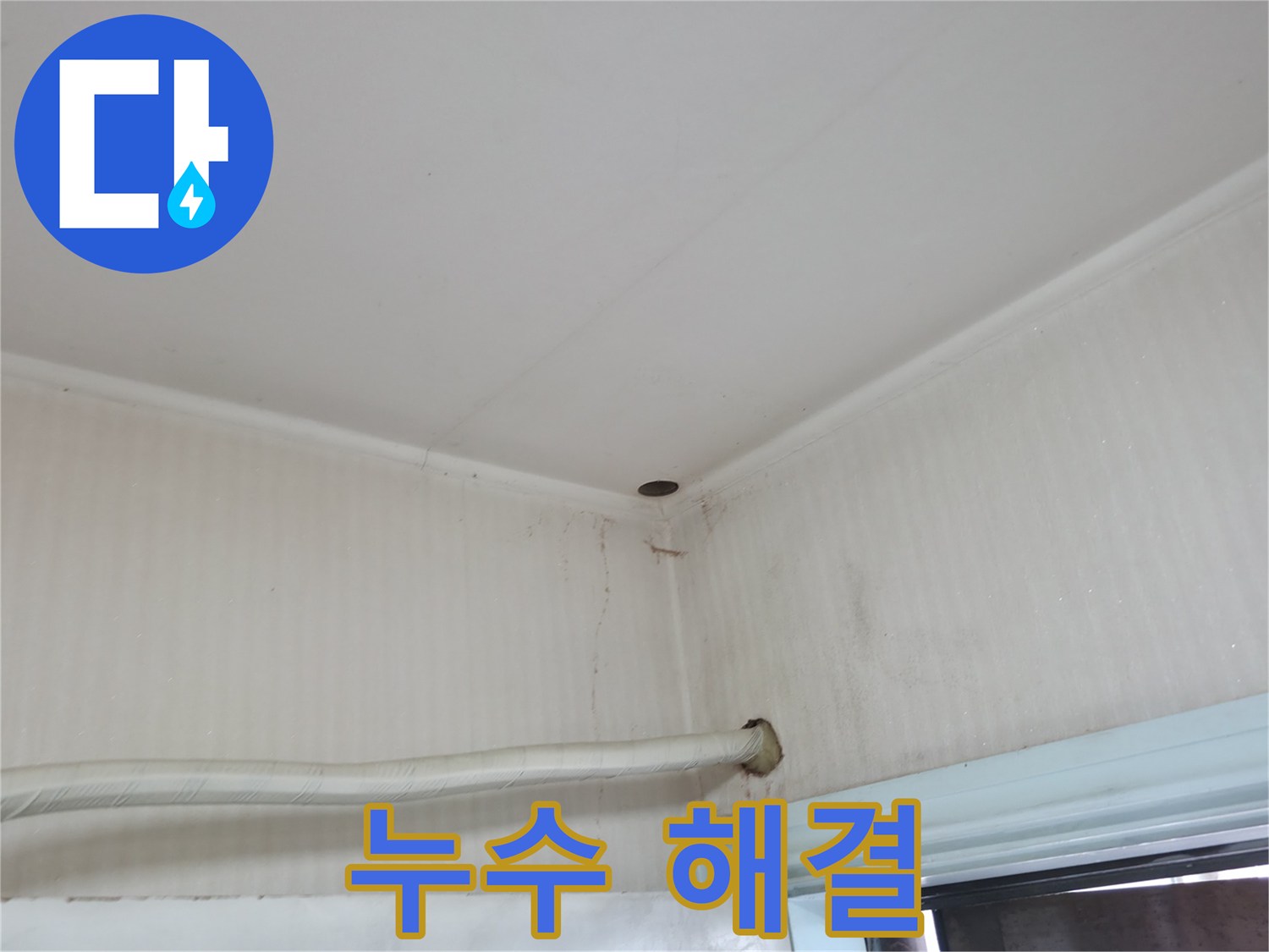 서초구 서초2동 명달로4길 누수 - 누수 문제, 어디서부터 시작해야 할지 막막하신가요?