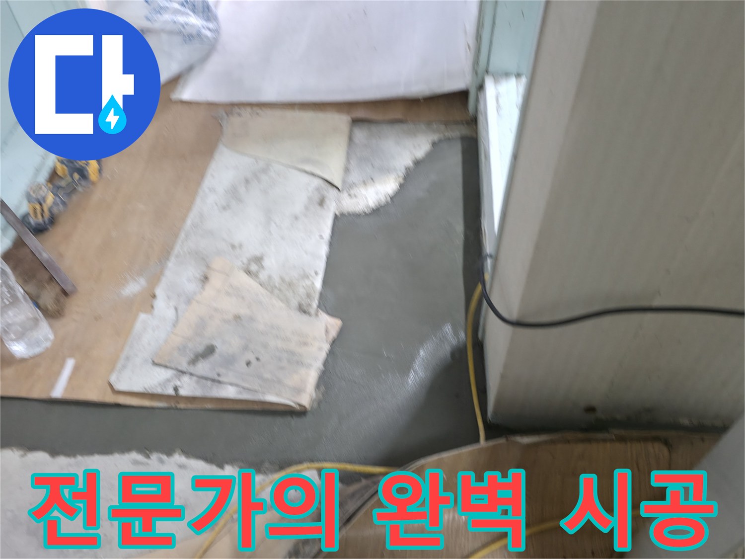 서초구 서초2동 명달로4길 누수 - 누수 전문가의 완벽한 시공으로 누수 해결