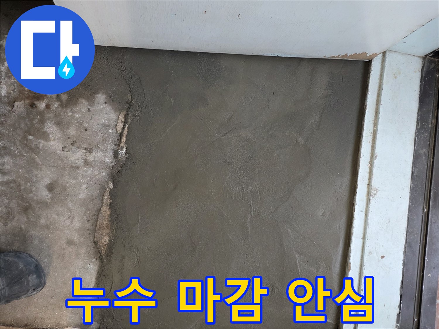 서초구 서초2동 명달로4길 누수, 미장으로 완벽하게 마무리 - 이제 안심하고 편안하게 지내세요!