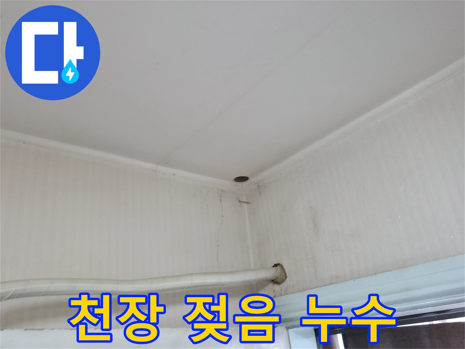 서초구 서초2동 명달로4길 누수 - 천장 석고보드가 젖어 있다면 누수를 의심해야 합니다.