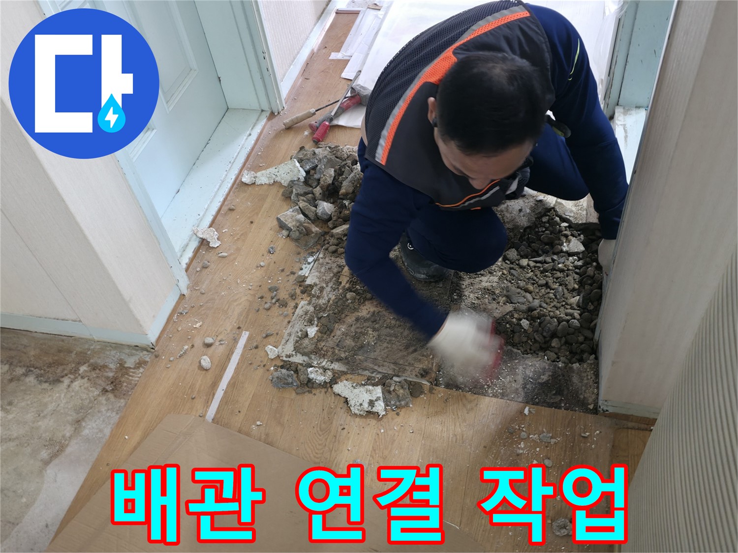 서초구 서초2동 명달로4길 누수 현장에서 꼼꼼하게 배관을 연결하는 작업 - 누수 걱정 없는 완벽 시공!