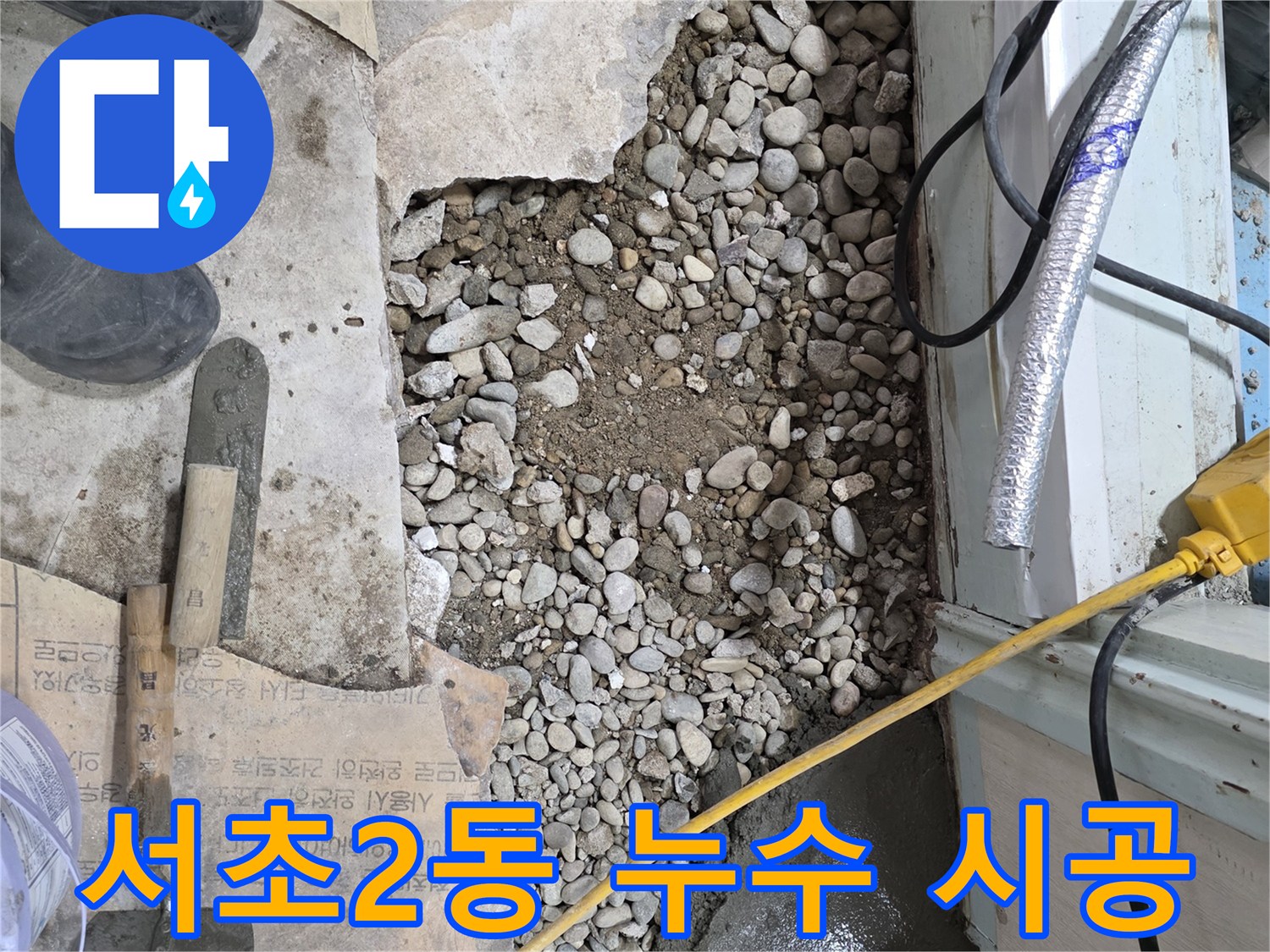 서초구 서초2동 명달로4길 누수 - 확실한 원인 진단과 완벽한 시공