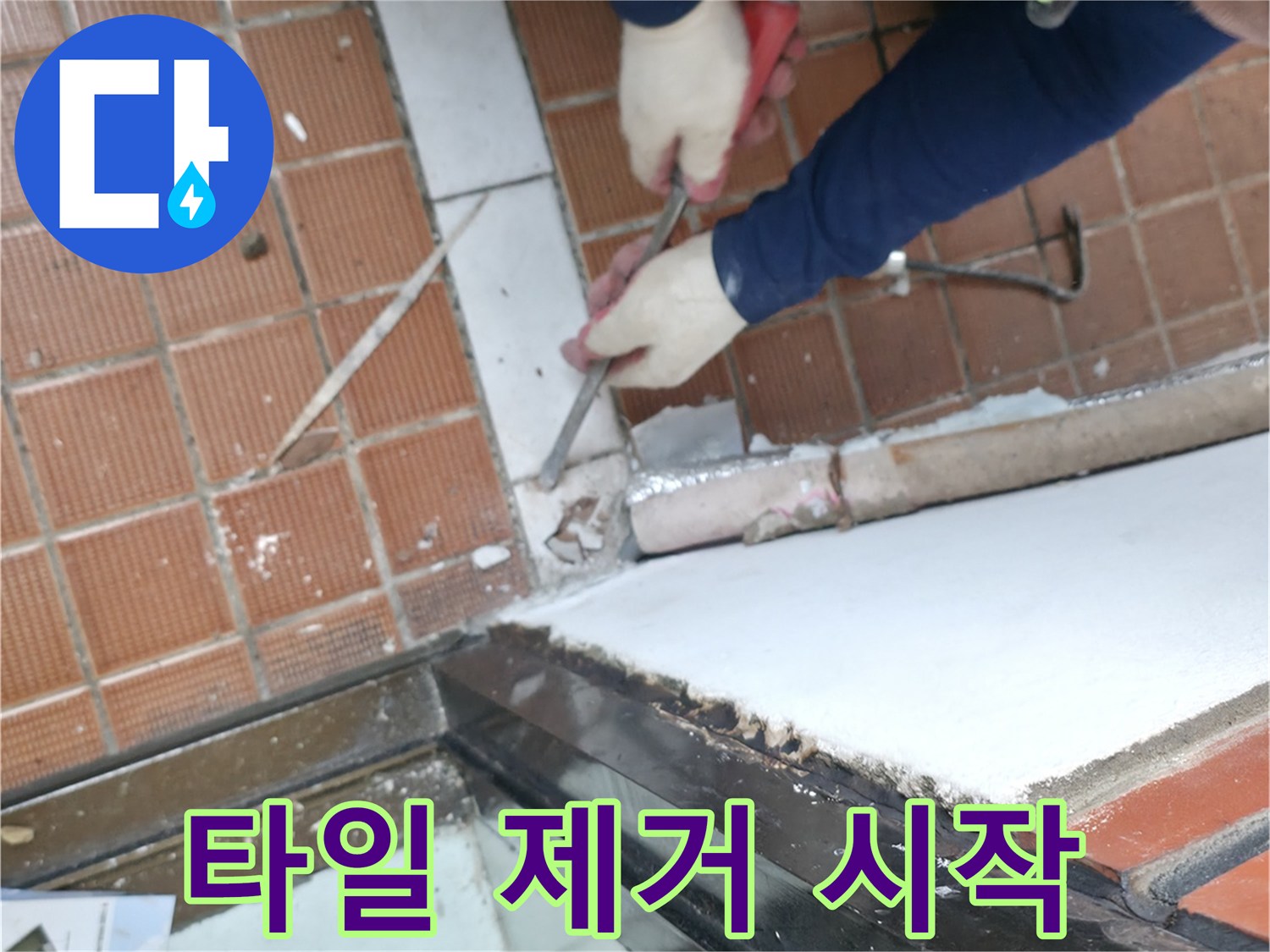 서초구 서초2동 명달로4길 - 문턱 주변 타일 제거 작업 시작