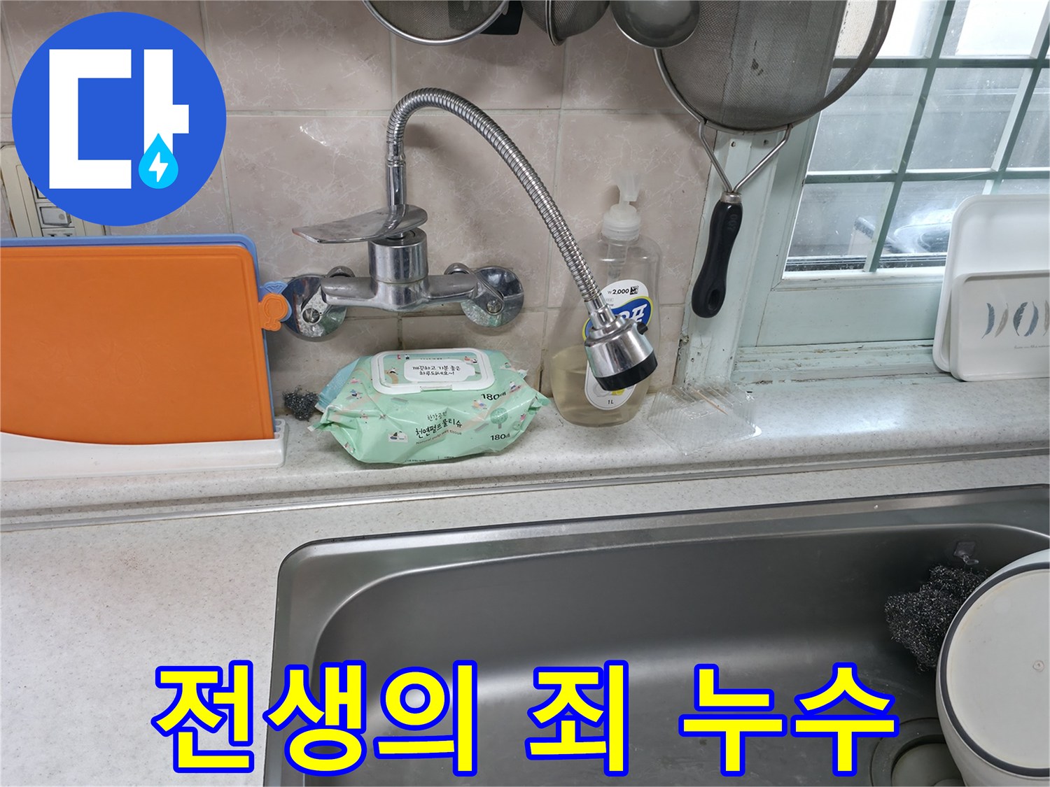 서초구 서초2동 명달로4길 수전 누수 - 전생 때문일까
