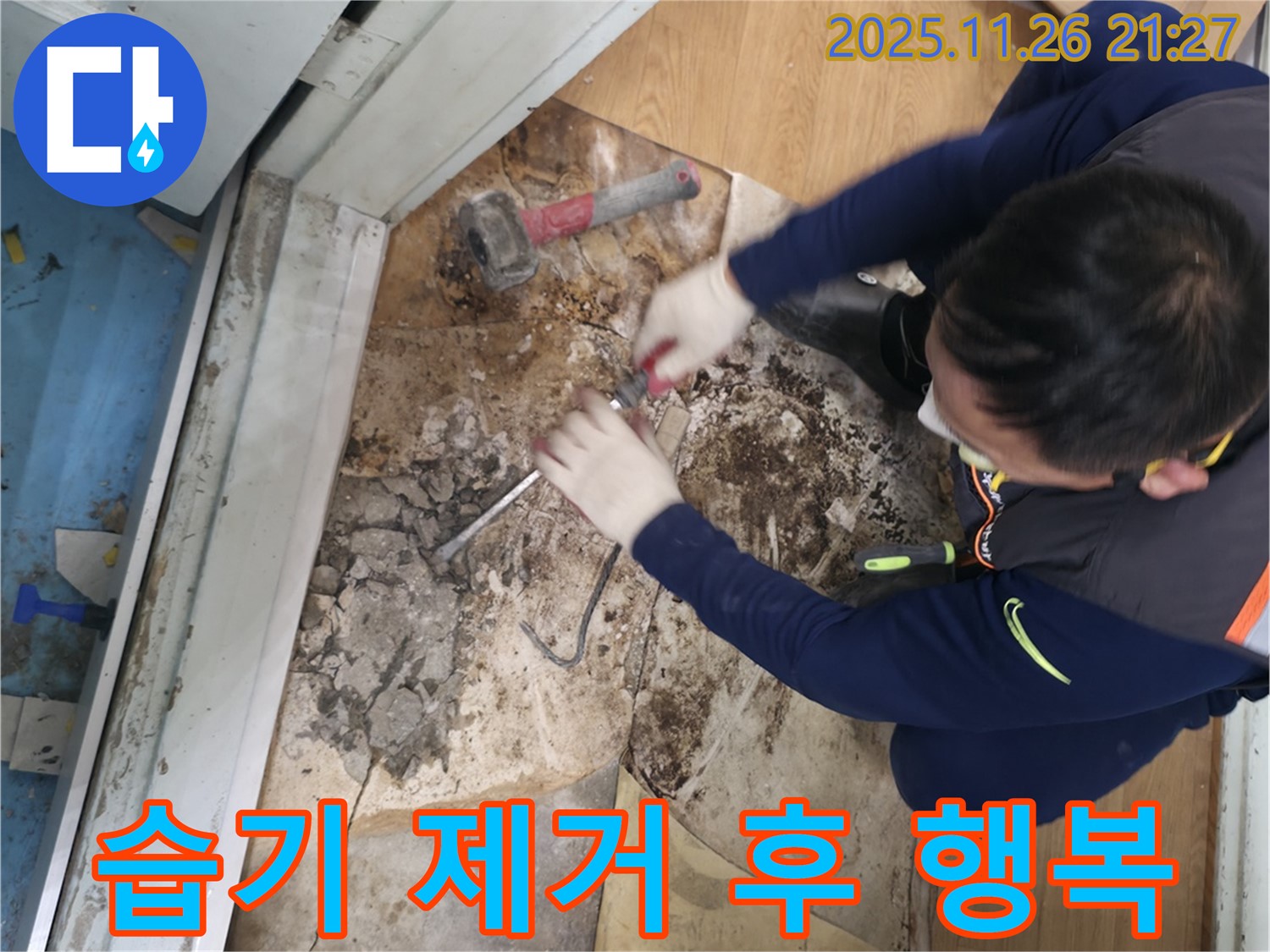 서초구 서초2동 명달로50 - 습기를 완벽하게 박멸하고 뽀송한 행복만 가득 채우는 모습입니다 - 습기 완전 박멸! 뽀송한 행복만 가득 채우세요!