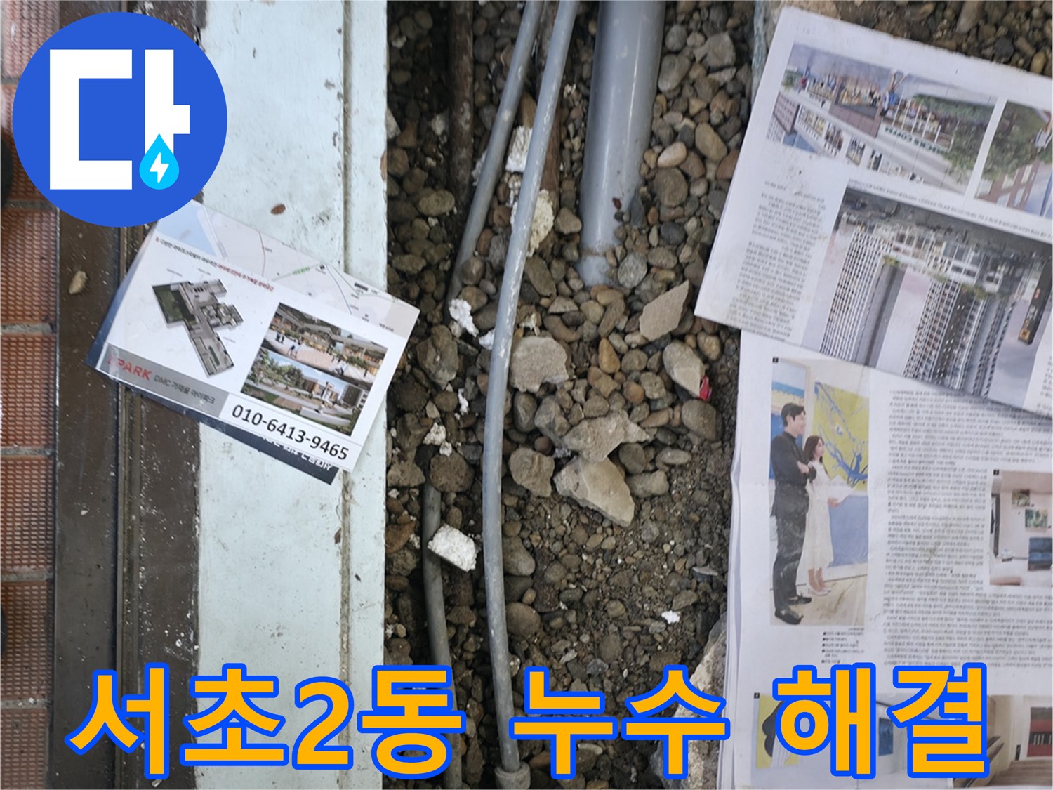 서초구 서초2동 상가 누수 - 바닥 누수를 완벽하게 해결하고 고객님의 걱정을 덜어드렸습니다.