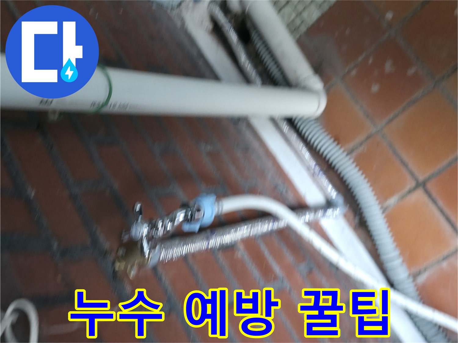 서초구 서초2동 세탁기 누수 - 누수 예방 꿀팁으로 미리미리 관리하세요.